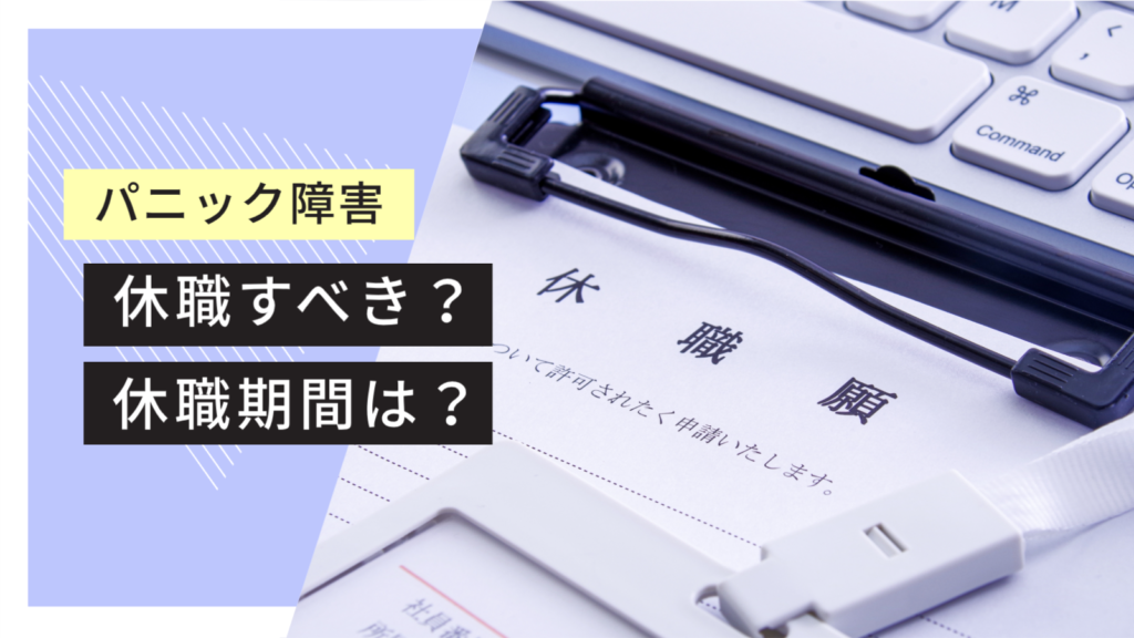 パニック障害は休職すべき？休職期間の平均と過ごし方について解説